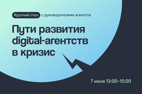 Пути развития digital-агентств в кризис