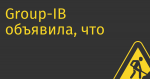 Group-IB объявила, что ее российский бизнес станет отдельной компанией