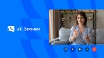 «ВКонтакте» открыла API для управления видеозвонками
