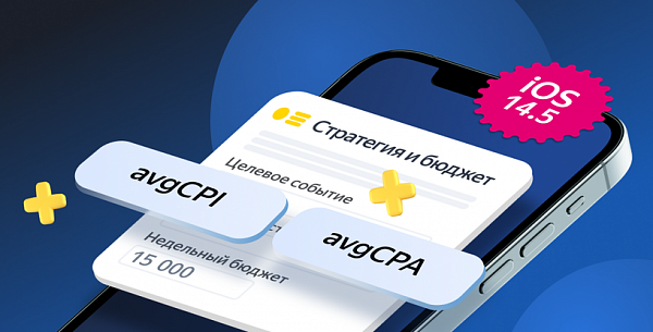 Яндекс представил 2 новые стратегии для рекламы приложений с показами на iOS 14.5+