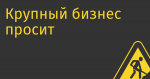 Крупный бизнес просит Минцифры смягчить наказание за утечки персональных данных