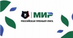 «Мир» стал титульным спонсором РПЛ