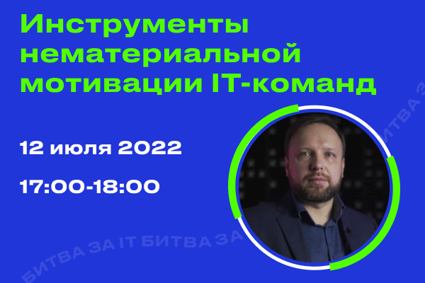 Инструменты нематериальной мотивации IT-команд