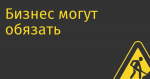 Бизнес могут обязать передавать государству информацию о гражданах без обезличивания