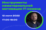 Инструменты нематериальной мотивации IT-команд