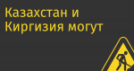 Казахстан и Киргизия могут ввести правило, по которому иностранным товарам будет нужно доказать свое соответствие техрегламентам ЕАЭС