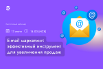 E-mail маркетинг: эффективный инструмент для увеличения продаж