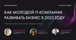 Как молодой IT-компании развивать бизнес в 2022 году