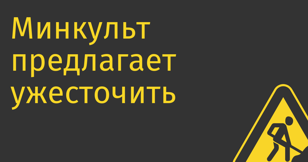Минкульт предлагает ужесточить закон о т.н. «налоге на болванки»