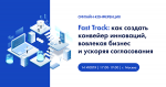 Fast Track: как создать конвейер инноваций, вовлекая бизнес и ускоряя согласования