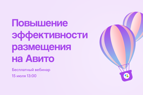 Анализ и повышение эффективности размещения на Авито