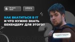 Как вкатиться в IT и что нужно знать бекендеру для этого?