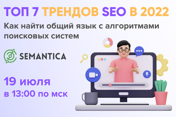 Как найти общий язык с алгоритмами поисковых систем: топ 7 трендов SEO в 2022 году