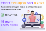 Как найти общий язык с алгоритмами поисковых систем: топ 7 трендов SEO в 2022 году