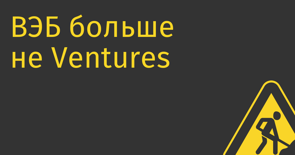 ВЭБ больше не Ventures