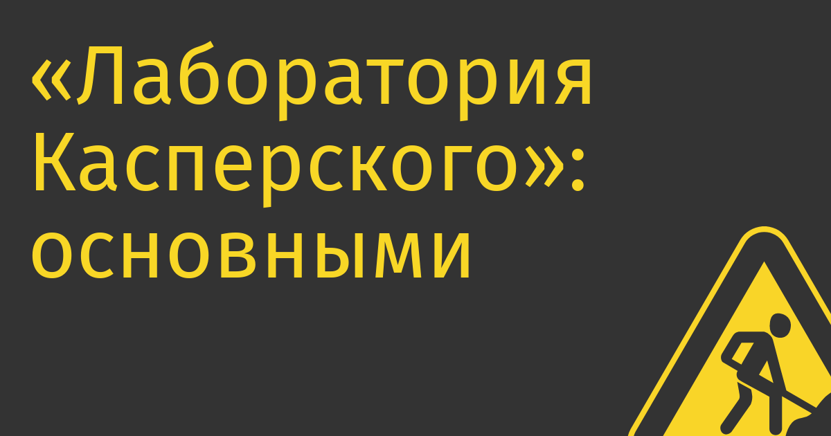 «Лаборатория Касперского»:  основными целями DDoS-атак остаются банки и госорганизации
