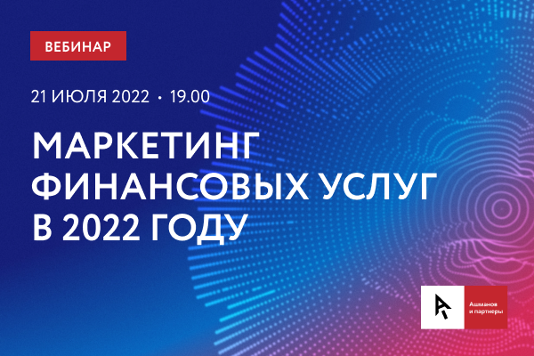 Маркетинг финансовых услуг в 2022 году