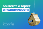 Контекст и таргет в недвижимости: как работать с рекламой сегодня
