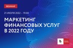 Маркетинг финансовых услуг в 2022 году