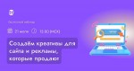 Создаём креативы для сайта и рекламы, которые продают