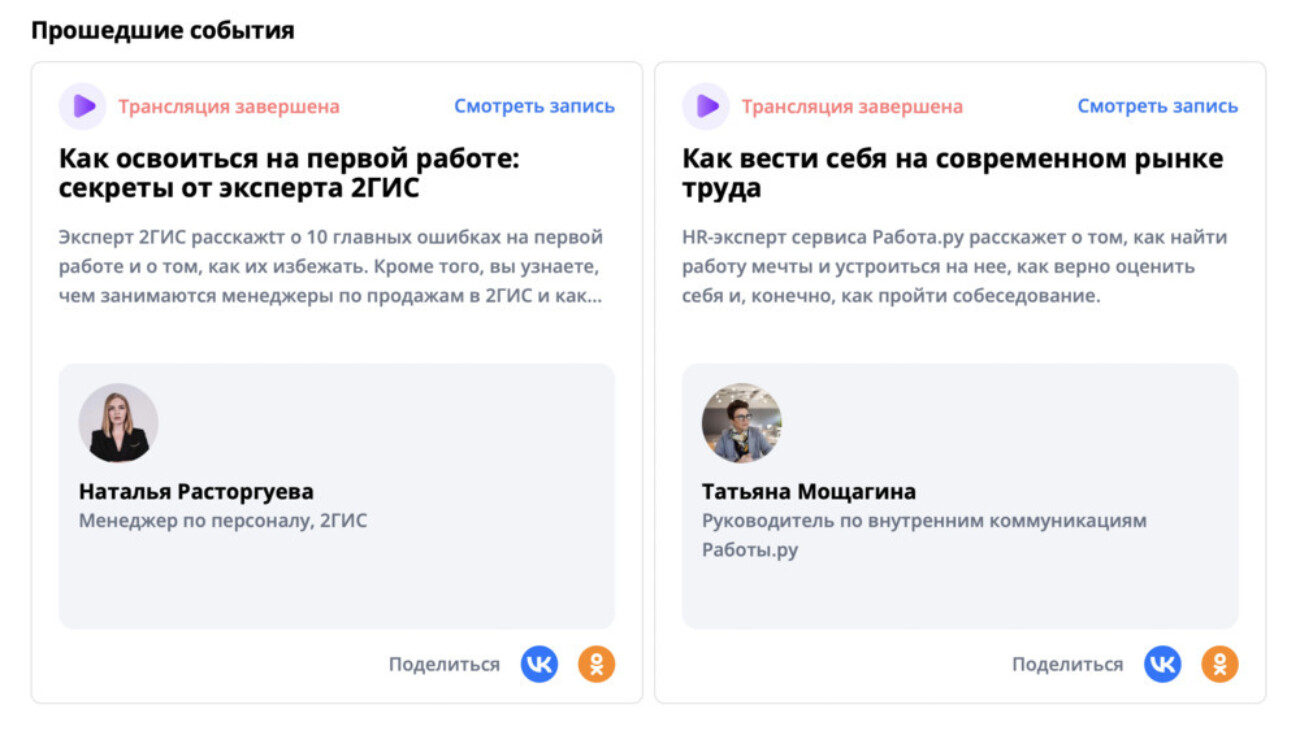 «Работа.ру» запустила стримы с топ-менеджерами и HR-специалистами — на них соискатели могут общаться с работодателями