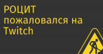 РОЦИТ пожаловался на Twitch в ФАС