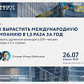 Как вырастить международную компанию в 1,5 раза за год? Как управлять удаленной командой в 120+ человек в 7 городах и 3-х странах?
