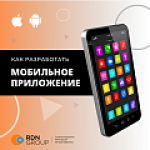 Как запустить мобильное приложение: мифы, тренды, стоимость