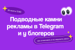 Подводные камни рекламы в Telegram и у блогеров: как оплачивать и не нарушать закон