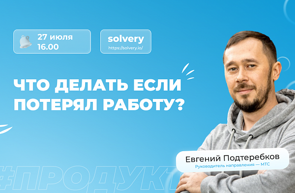 Что делать, если потерял работу?