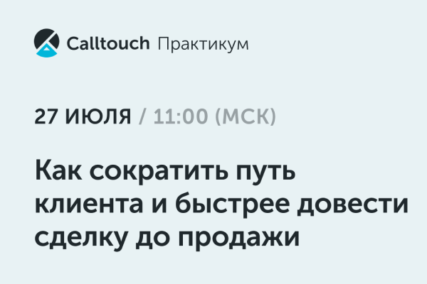 Как сократить путь клиента и быстрее довести сделку до продажи