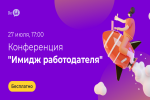 Имидж работодателя