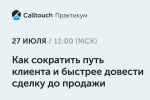 Как сократить путь клиента и быстрее довести сделку до продажи