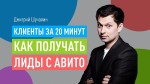 Клиенты за 20 минут. Как получать лиды с Авито