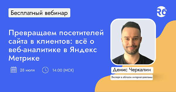 Превращаем посетителей сайта в клиентов: всё о веб-аналитике в "Яндекс.Метрике"