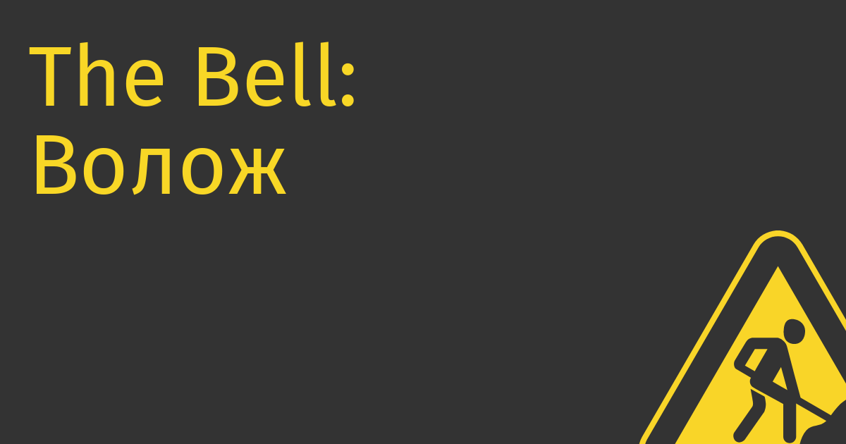 The Bell: Волож может передать контроль в «Яндексе» «новым акционерам»
