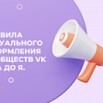 Как правильно оформить рабочую группу во ВКонтакте в 2022 г. Правила визуального оформления сообществ от А до Я
