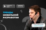 Тренды мобильной разработки