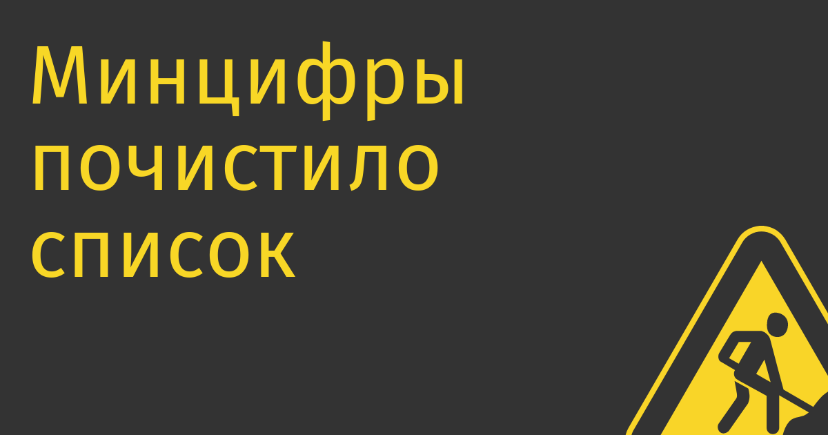 Минцифры почистило список аккредитованных IT компаний, но айтишники все равно недовольны