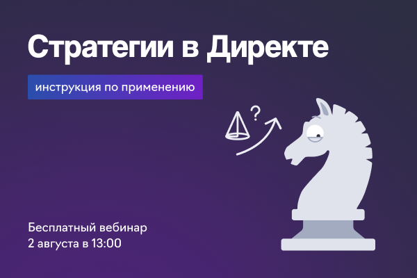 Стратегии управления ставками в Яндекс Директе: инструкция по применению