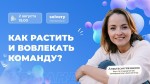 Как растить и вовлекать команду?