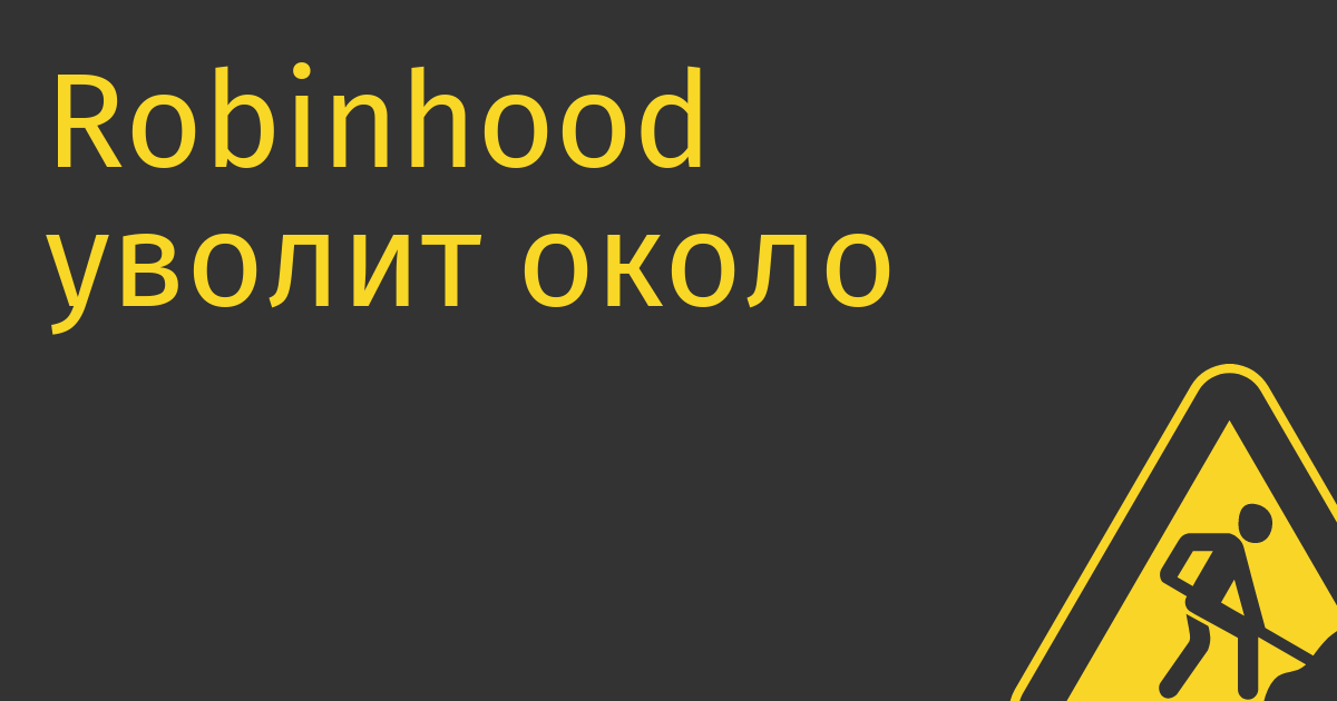 Robinhood уволит около 23% персонала: люди стали меньше играть на бирже