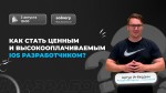 Как стать ценным и высокооплачиваемым iOS разработчиком?