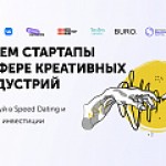 Открыт прием заявок в Speed Dating Creative для стартапов