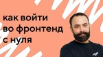 Старт карьеры во фронтенд-разработке: что нужно знать джуну