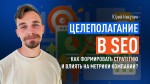 Целеполагание в SEO. Как формировать стратегию и влиять на метрики компании?