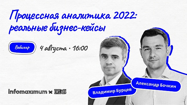 Процессная аналитика 2022: реальные бизнес-кейсы