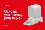 Основы управления репутацией