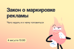 Закон о маркировке рекламы: чего ждать и к чему готовиться