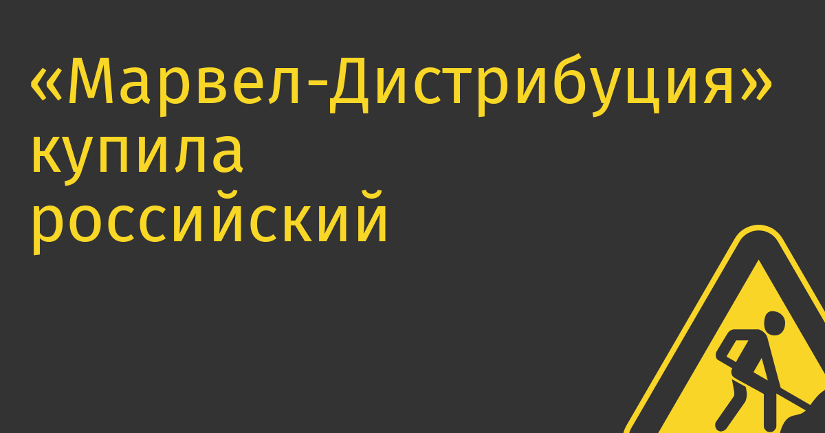 «Марвел-Дистрибуция» купила российский бизнес Lexmark